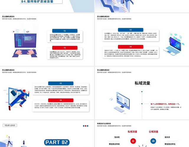 红蓝简约新媒体运营私域流量PPT模板