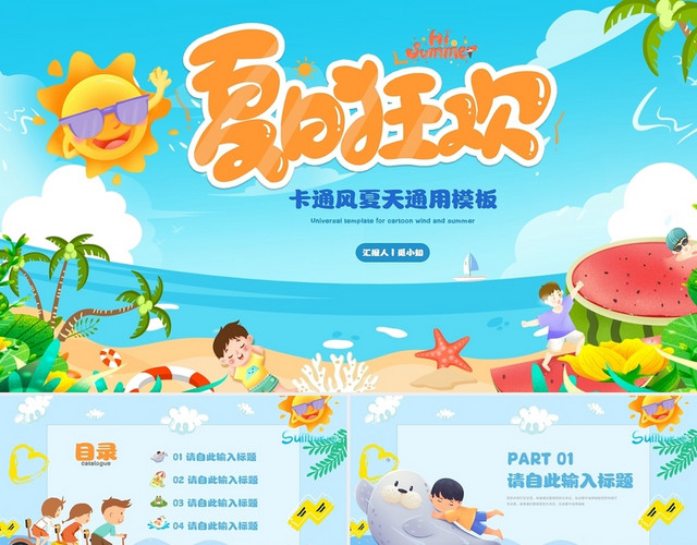 蓝色卡通夏日狂欢遇见夏天你好夏天太阳儿童PPT模板