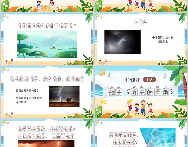 彩色卡通幼儿园中班音乐活动夏天的雷雨PPT课件