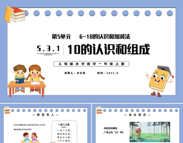 紫色简约小学一年级上册10的认识和组成教学教案课件PPT模板