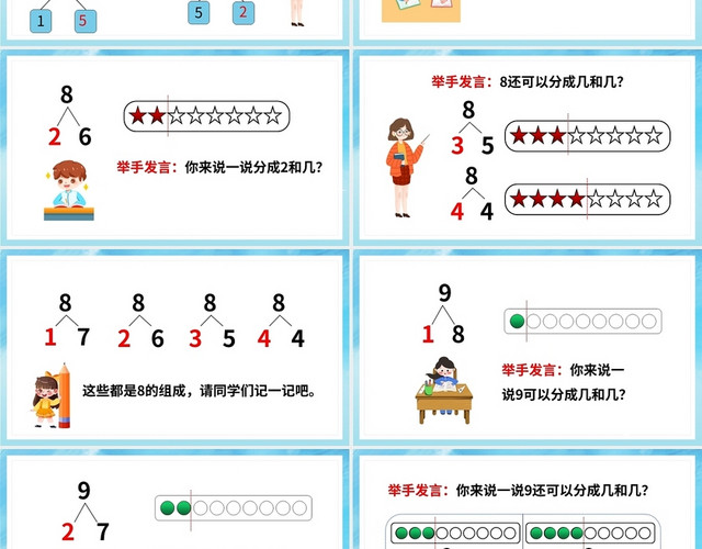 蓝色简约小学一年级上册8和9的组成教学教案课件PPT模板