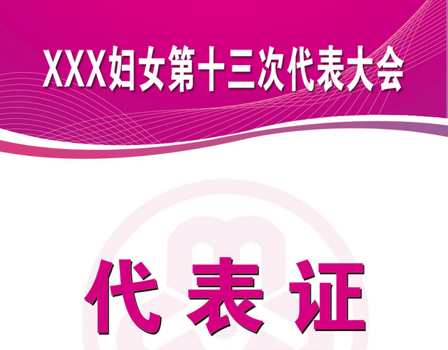 代表证