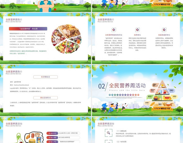 蓝色绿色清新卡通全民营养周健康课件动态PPT模板