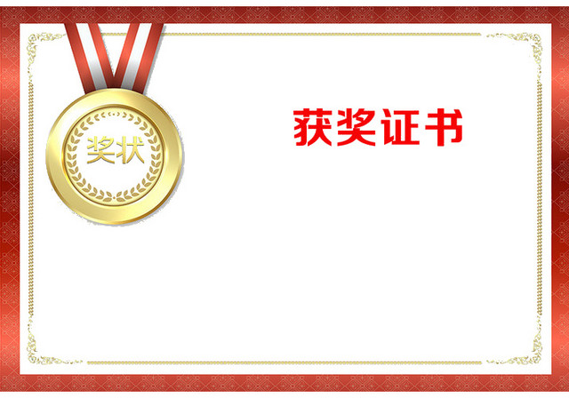 挂着奖牌的证书