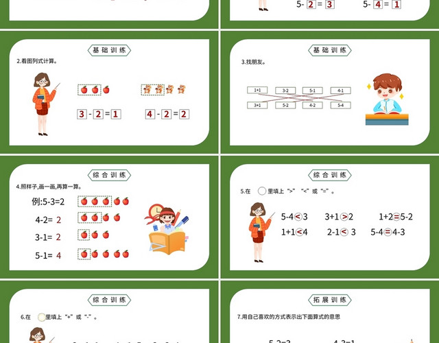 绿色简约小学一年级上册减法教学教案课件PPT模板