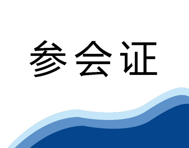 参会证模板