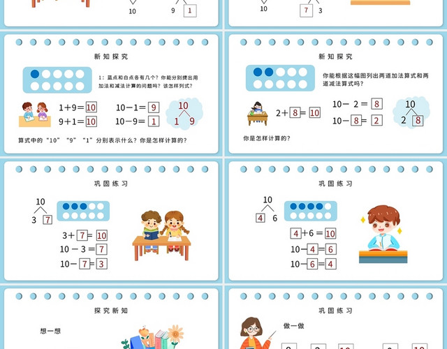 蓝色简约小学一年级上册10的加减法教学教案课件PPT模板