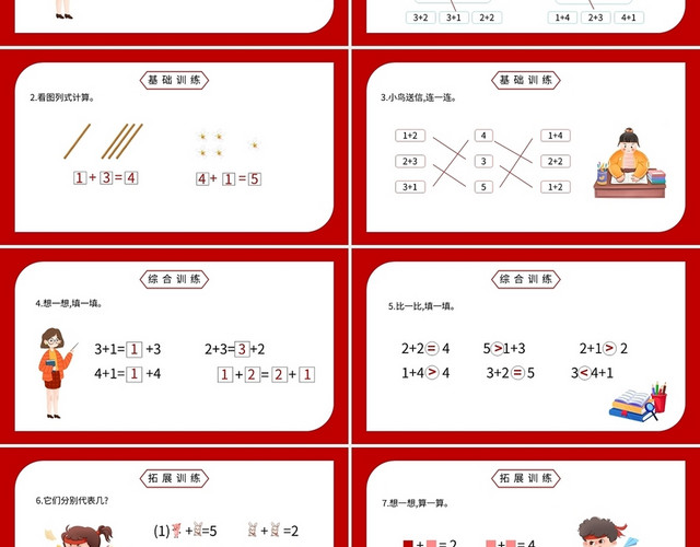 红色简约小学人教版一年级上册加法教学教案课件PPT模板