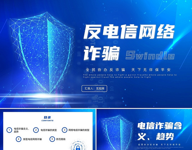 蓝色科技风反电信网络诈骗主题班会