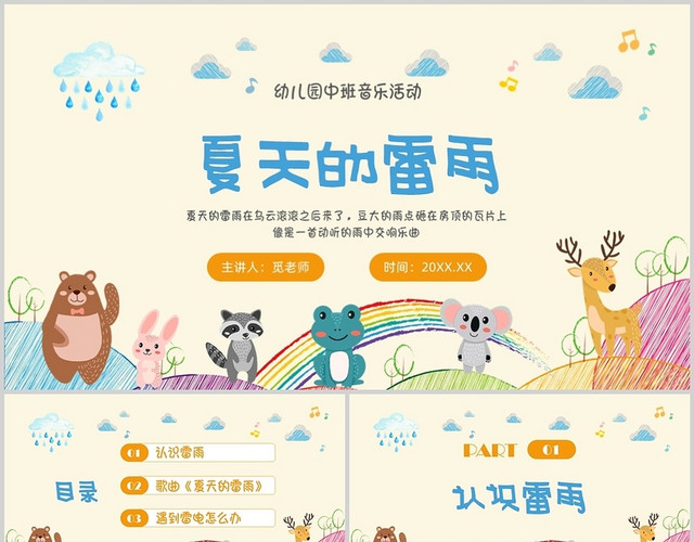 彩色手绘幼儿园中班音乐活动夏天的雷雨PPT课件