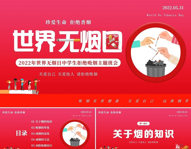 2022年世界无烟日校园控烟主题班会PPT课件无烟校园