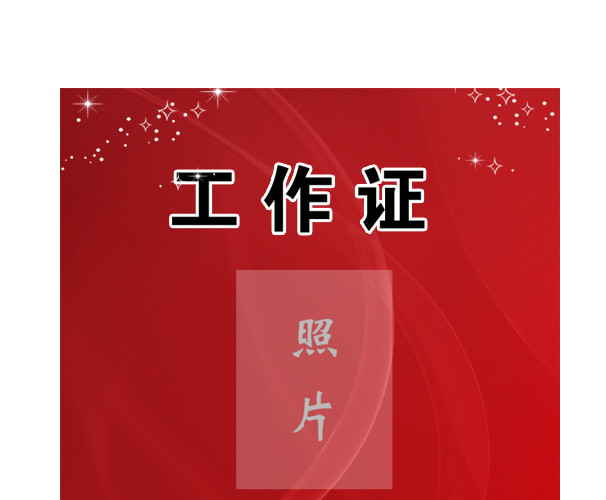 工作证