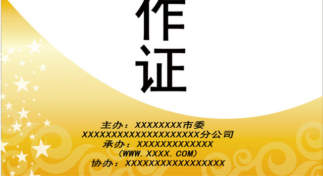 工作证