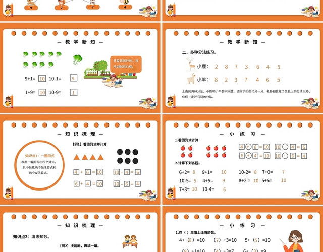 橙色简约小学人教版一年级上册10的加减法教学教案课件PPT小学一年级上册10的加减法教学教案课件