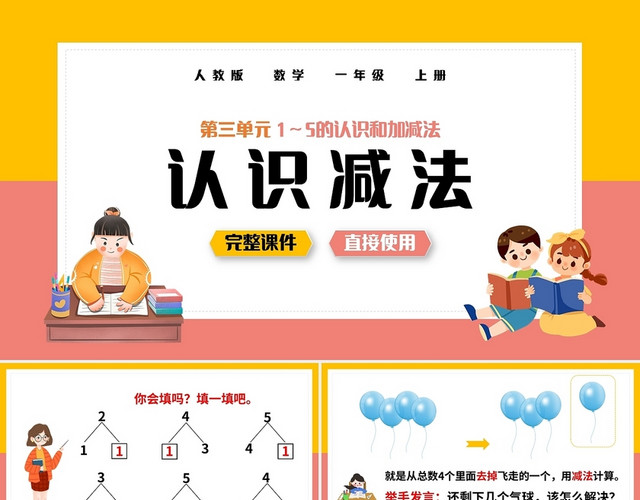 黄粉小学人教版一年级上册15的认识和加减法教学课件PPT模板