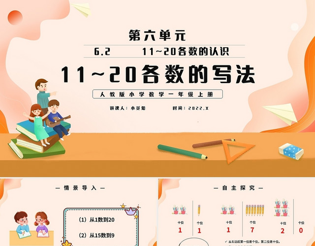 橙色简约小学人教版一年级上册11和20各数的认识课件PPT小学一年级上册11和20各数的认识教学教案课件