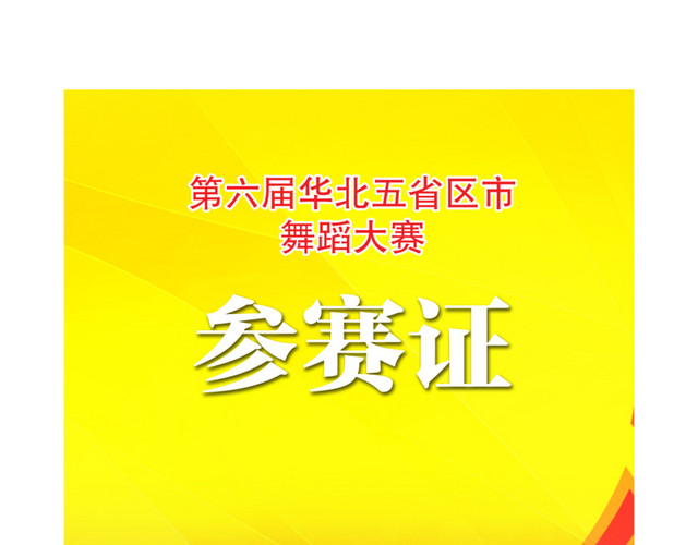 黄色参赛证