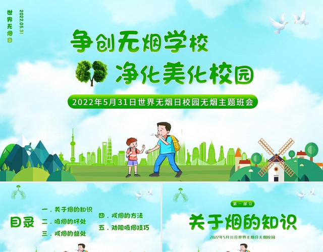 2022年世界无烟日无烟校园主题班会PPT课件