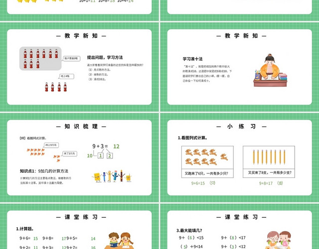 绿色人教版小学一年级上册9加几教学教案课件PPT模板