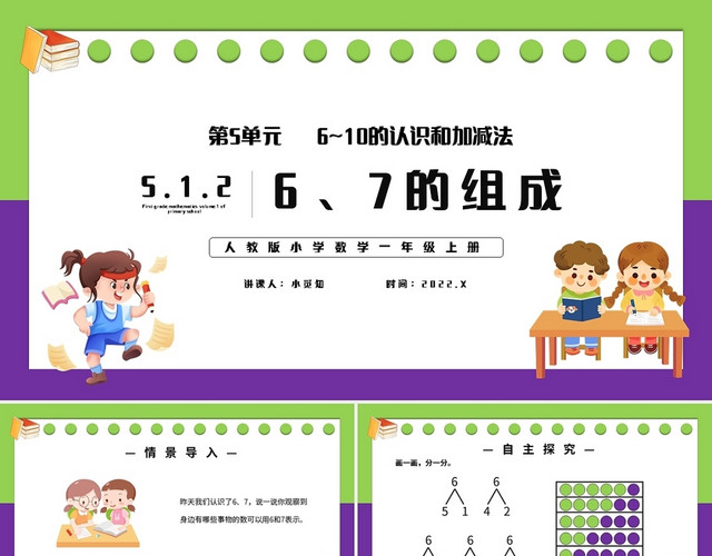 绿紫简约小学人教版上册6和7的组成教学教案课件PPT模板