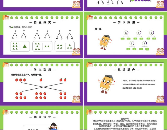 绿紫简约小学人教版上册6和7的组成教学教案课件PPT模板