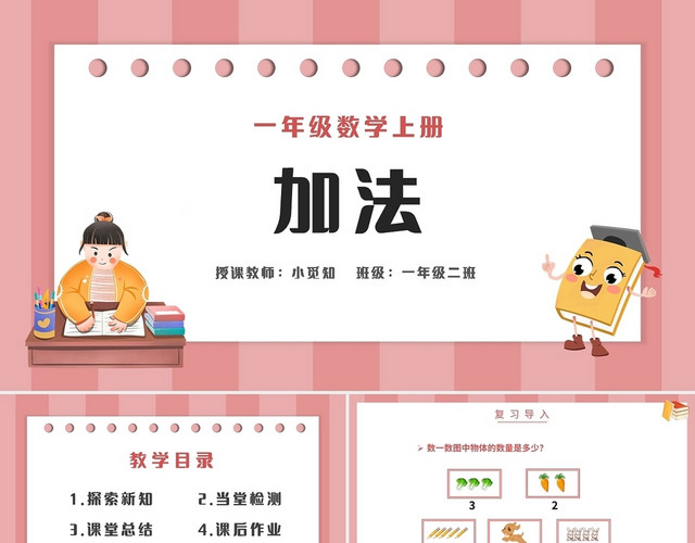 粉色简约人教版小学一年级上册加法教学教案课件PPT模板