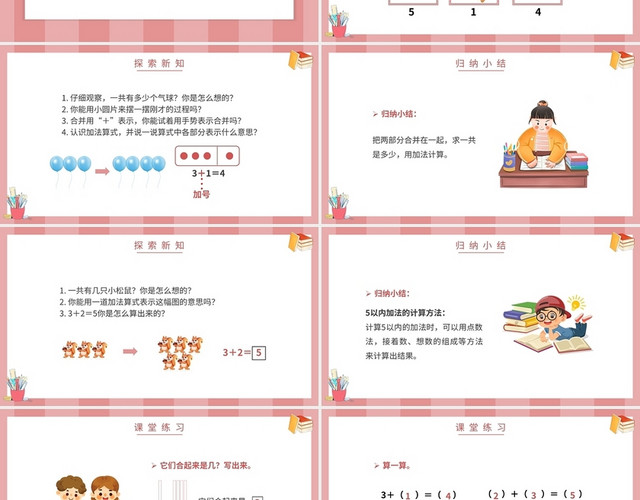 粉色简约人教版小学一年级上册加法教学教案课件PPT模板
