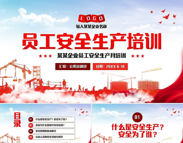 红色简约员工安全生产培训PPT模板