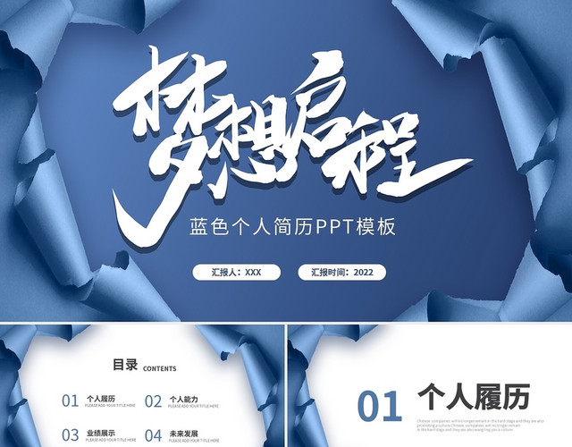 蓝色个人简历梦想启程PPT模板