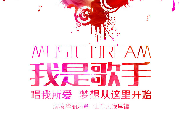 我是歌手音乐