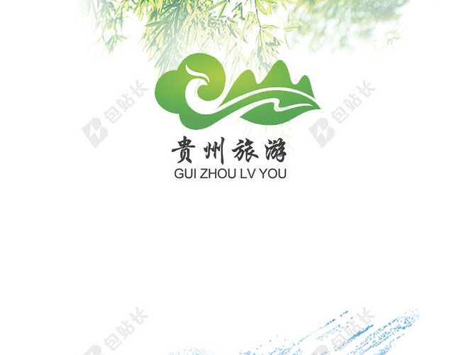 贵州旅游宣传