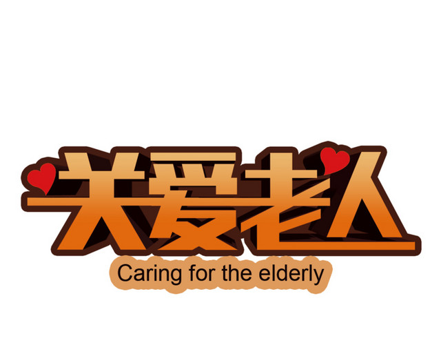 爱心关爱老人素材