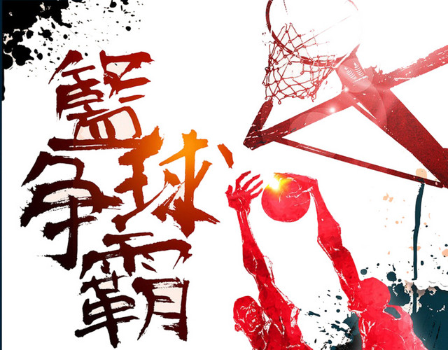 篮球争霸
