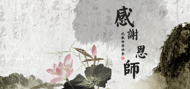 感谢师恩中国风教师节背景BANNER