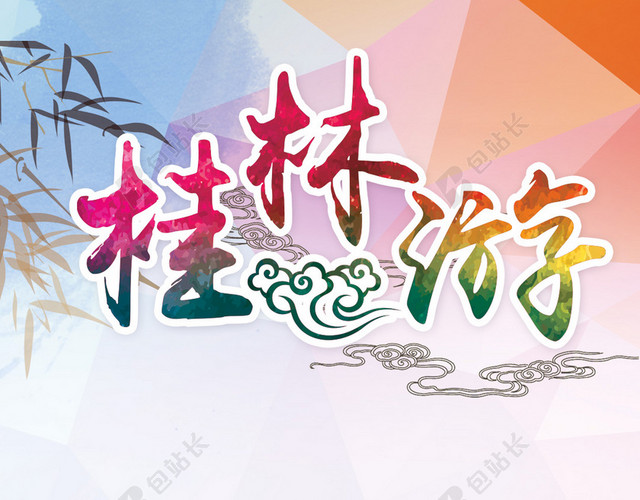 桂林旅游背景山水PSD分层H5背景素材