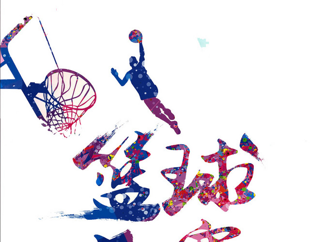篮球大赛