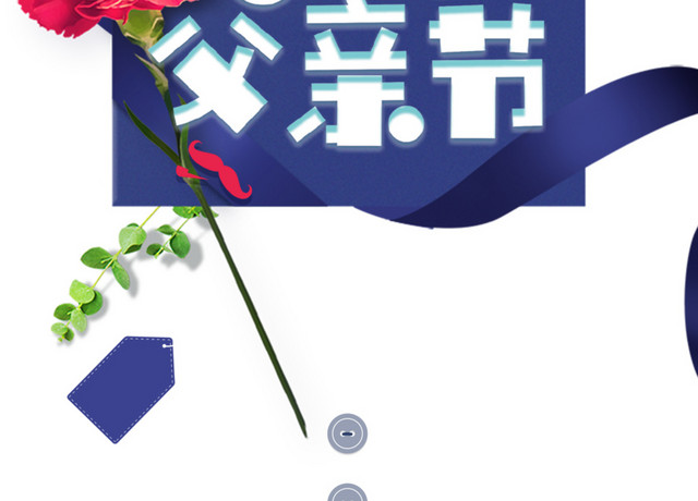 感恩父亲节海报装饰