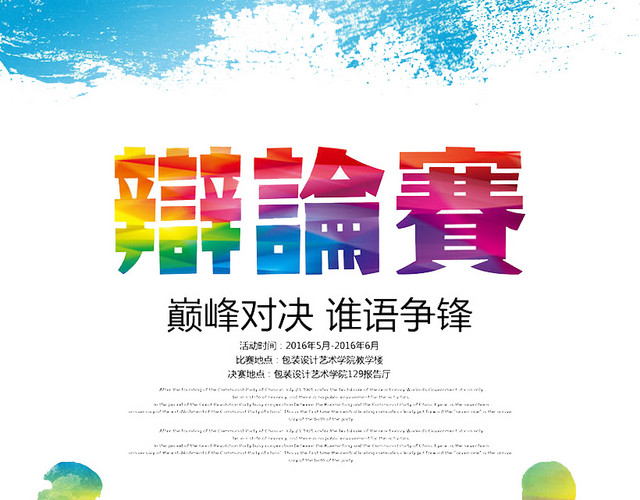 辩论赛