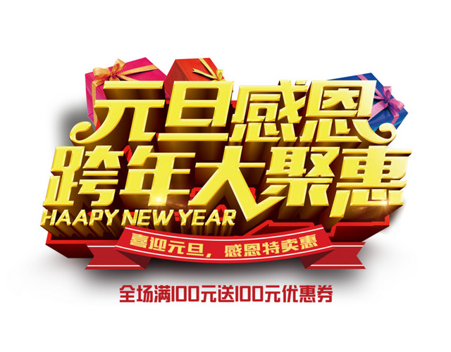 元旦感恩跨年大聚惠