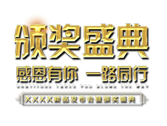 颁奖盛典艺术字