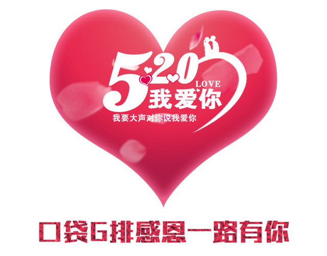爱心520艺术字
