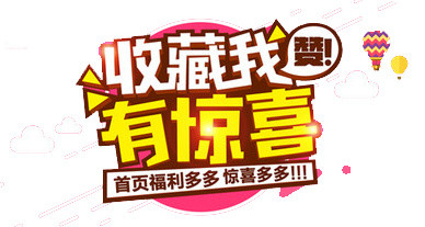 收藏有惊喜