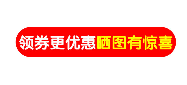 领券更优惠晒图有惊喜