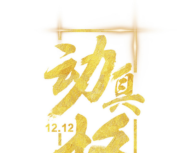 双12动真格