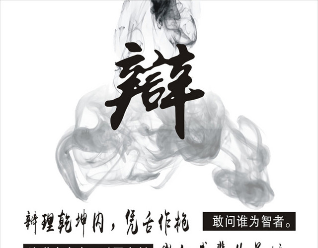 辩论社海报