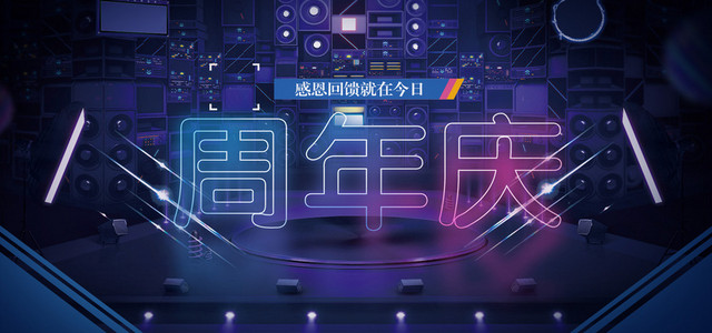 企业周年庆创意背景