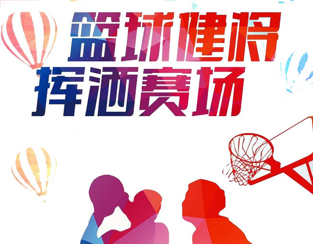 篮球比赛
