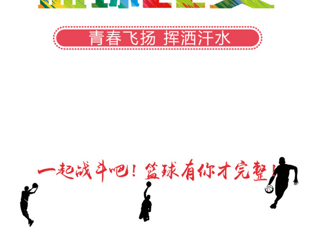 篮球比赛海报