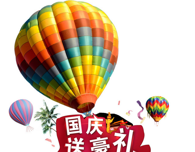 国庆送豪礼