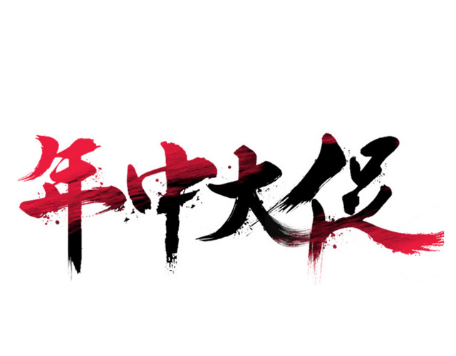 高清年中大促下载